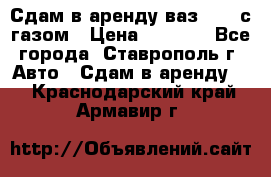 Сдам в аренду ваз 2114 с газом › Цена ­ 4 000 - Все города, Ставрополь г. Авто » Сдам в аренду   . Краснодарский край,Армавир г.